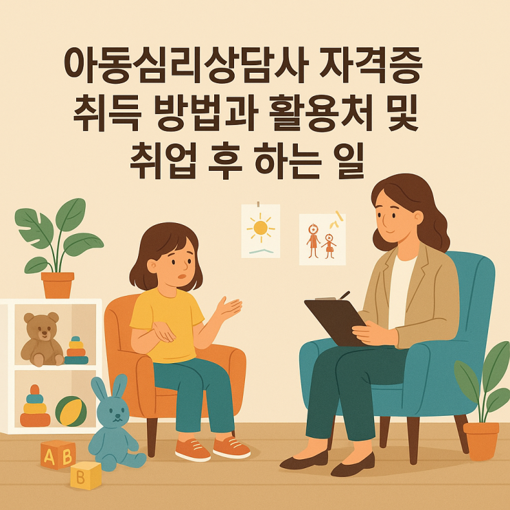  아동심리상담사 자격증 취득 방법과 활용처 및 취업 후 하는 일