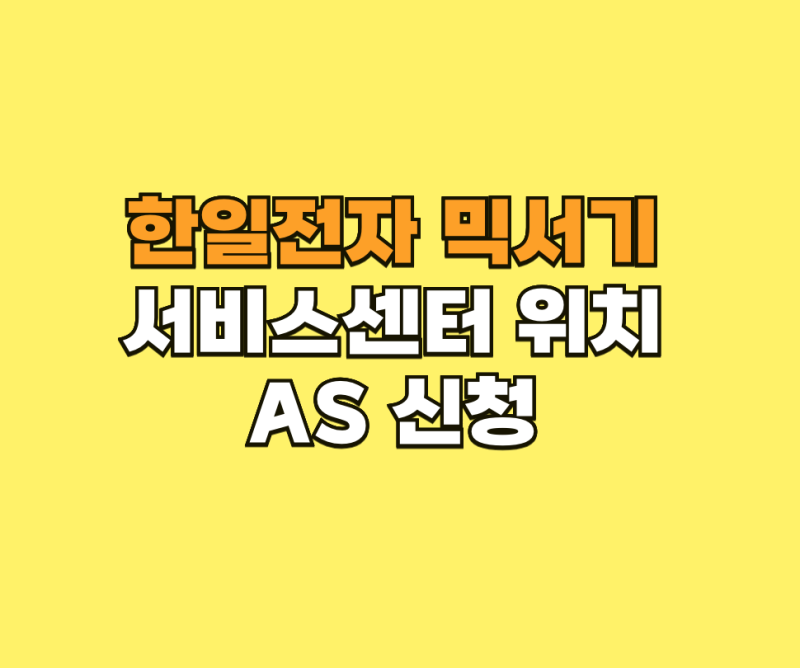 한일전자 믹서기 서비스센터 위치 및 AS 신청 방법