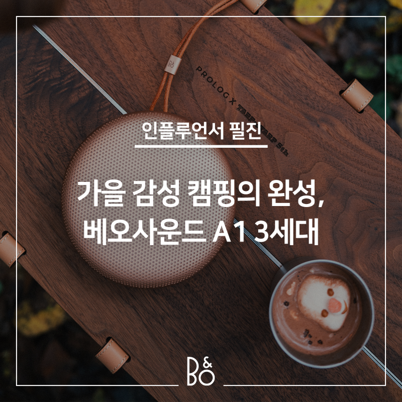 [뱅앤올룹슨 리뷰] 가을 감성 캠핑의 완성, 블루투스 스피커 베오사운드 A1 3세대