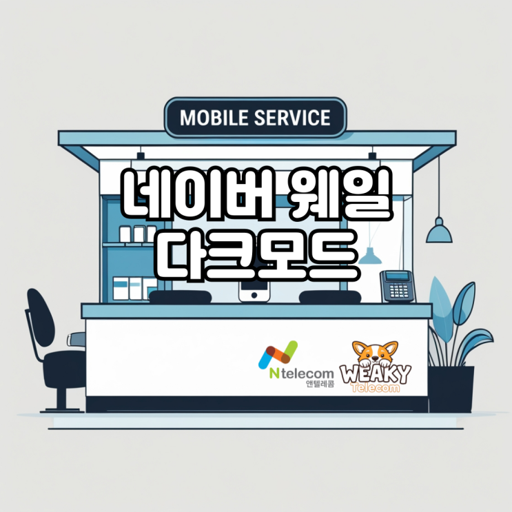  네이버 웨일 다크 모드 설정 방법 빠르게 알아보기