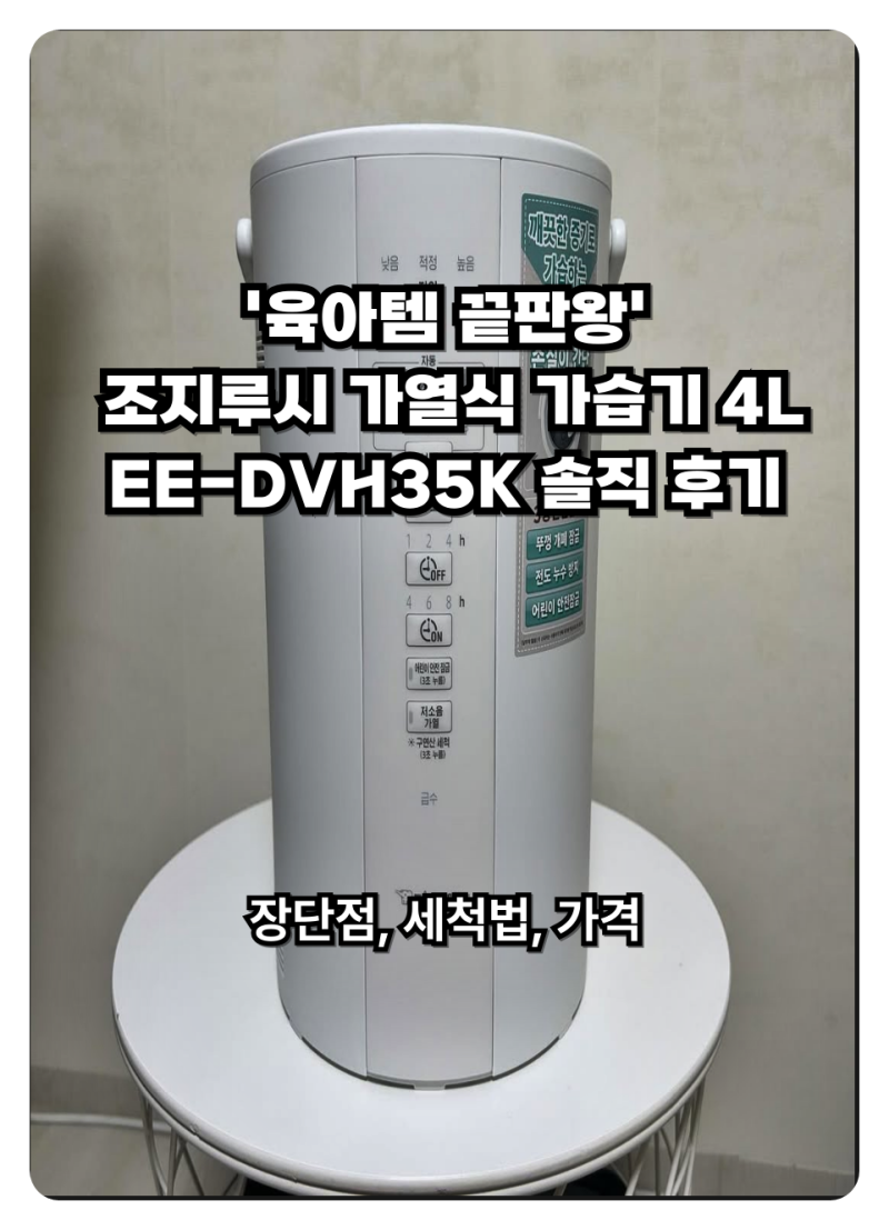 "왜 '육아템 끝판왕'인지 알겠다" 조지루시 가열식 가습기 4L (EE-DVH35K) 솔직 후기 (ft. 장단점, ....