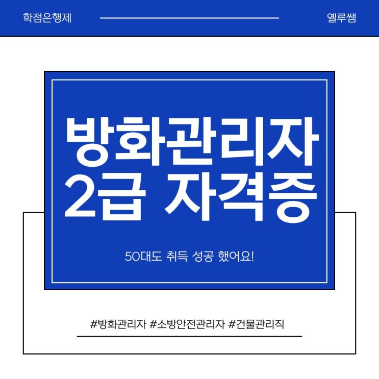 <b>방화</b>관리자2급 자격증 50대도 취득 성공했어요!