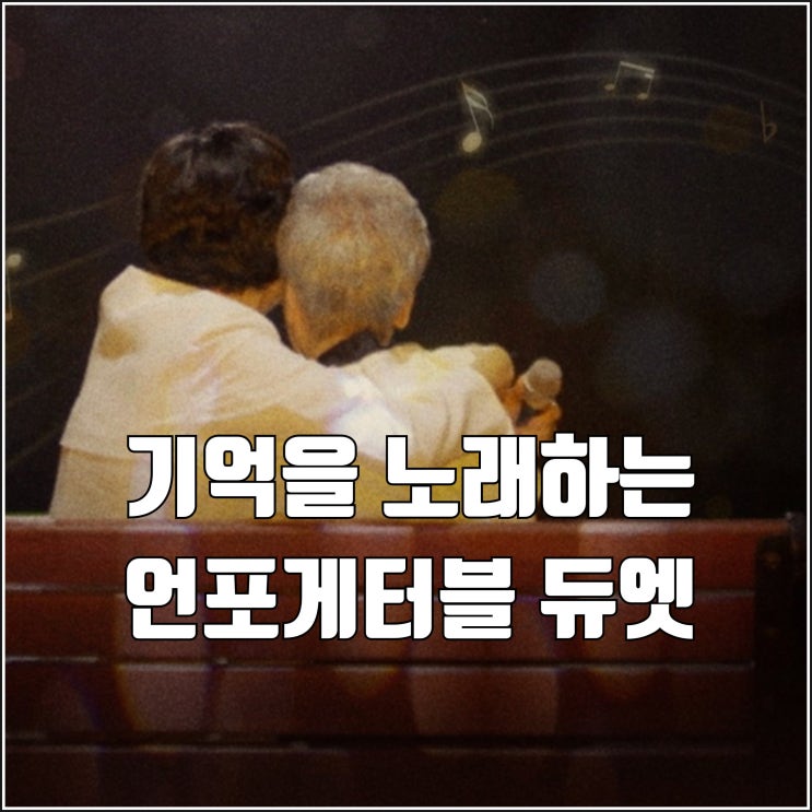 MBN <b>언포게터블 듀엣</b> 정규 편성 치매 <b>장윤정</b> 손태진 메모리... 