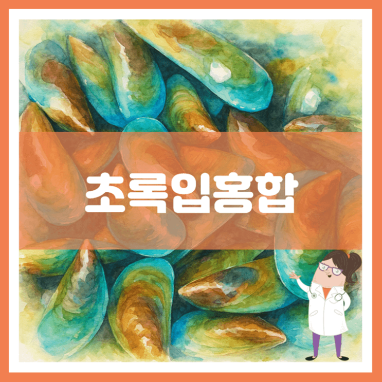  초록입홍합 효능 섭취방법 부작용