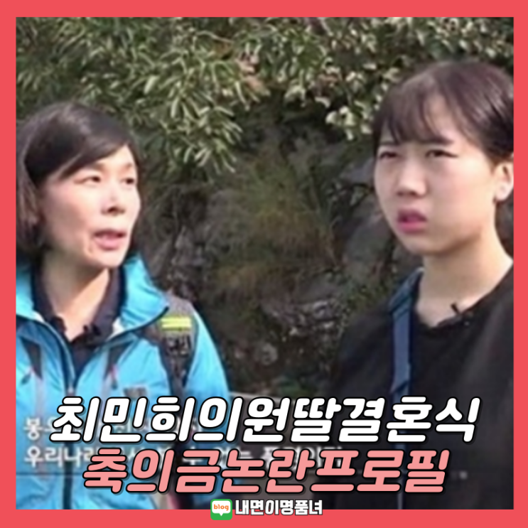 <b>최민희</b>의원 <b>딸</b> 결혼 청첩장 <b>축의금</b>, 프로필 사퇴