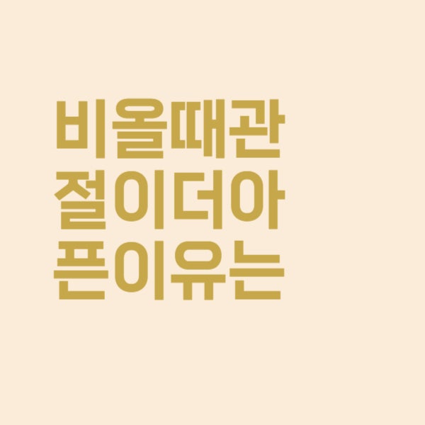  류마티스 관절염은 왜 흐리거나 비올 때 더 아픈가요?