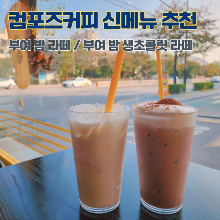  컴포즈커피 신메뉴 부여 밤 라떼 2종 쌀쌀한 계절에 잘 어울리는 음료