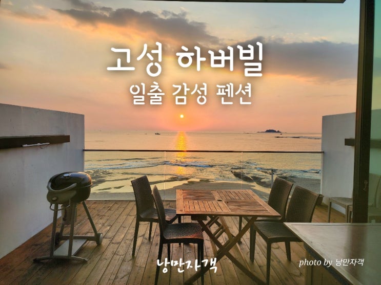  고성 애견동반 오션뷰 하버빌 펜션-아야진해변 일출 숙소