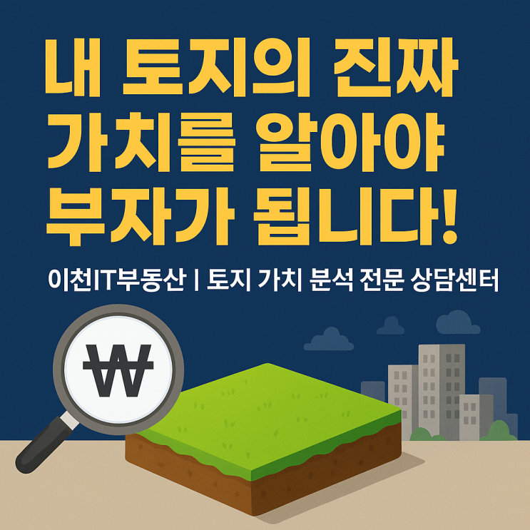  내 토지의 진짜 가치를 알아야 부자가 됩니다! 이천IT부동산