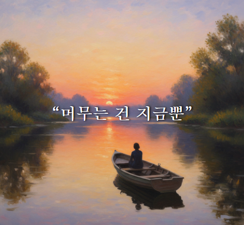   머무는 건 지금뿐