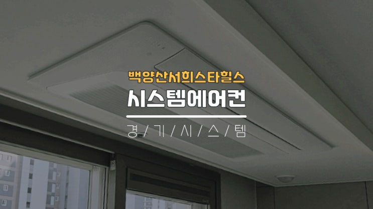  아파트입주전시스템에어컨4대설치 부산진구 백양산서희스타힐스