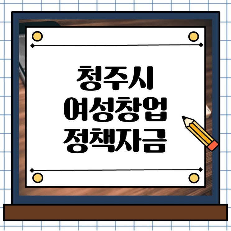  청주 여성창업을 고민중이라면 무담보로 가능한 정부 정책자금 지원을 활용하세요.
