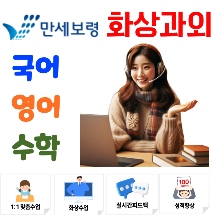  보령시 중학생 고등학생 화상과외, 과목별 전문 선생님과 함께하는 맞춤 코칭