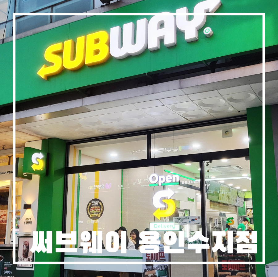 써브웨이 용인수지점 사진 1