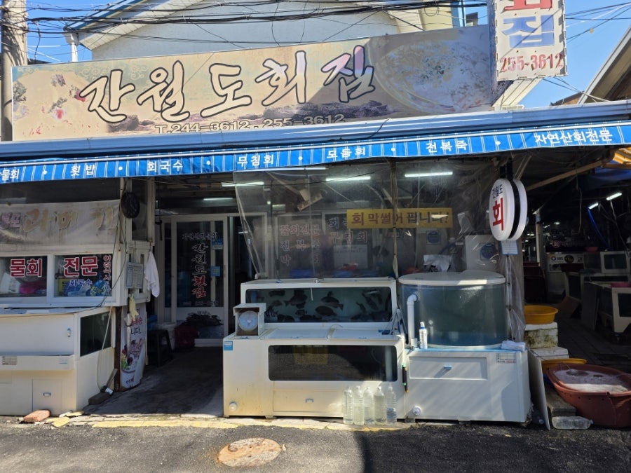 간월도횟집 사진 1