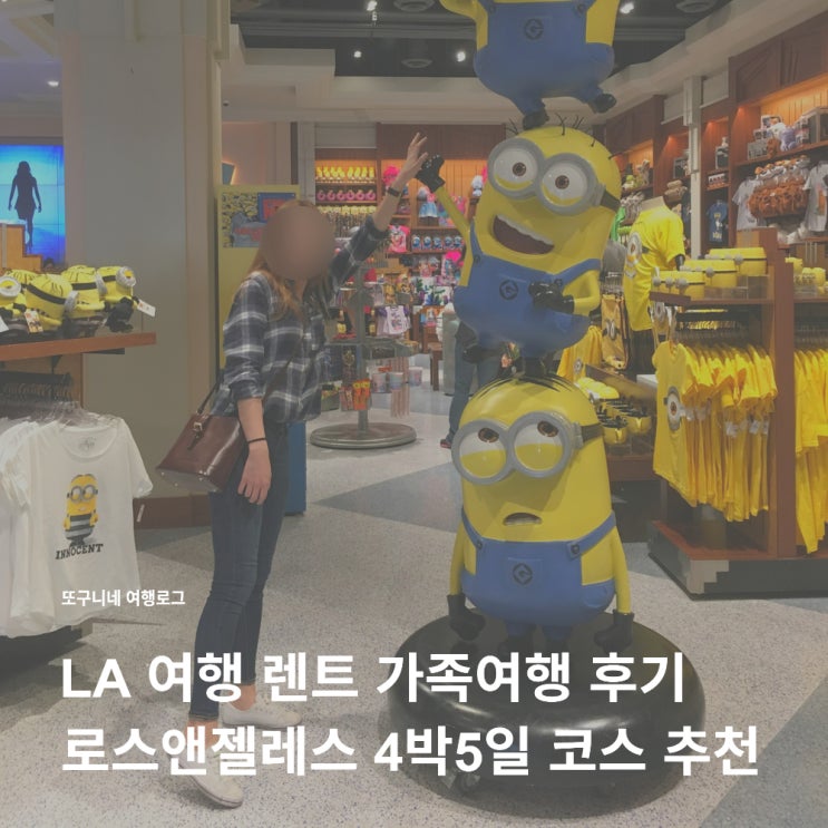  LA 여행 렌트 가족여행 후기 로스앤젤레스 4박5일 코스 추천
