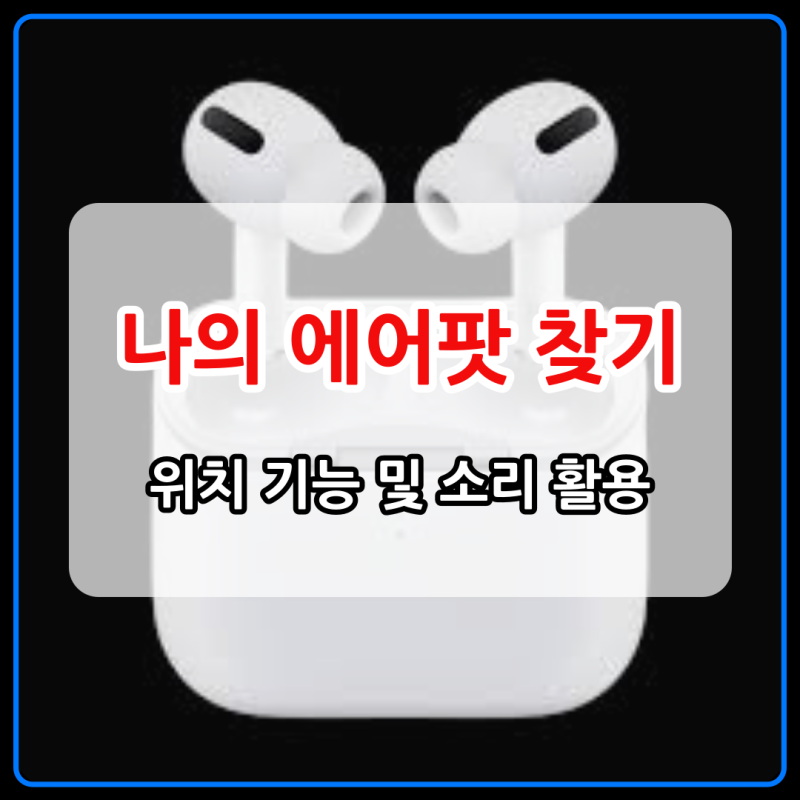 나의 에어팟 찾기 등록 초기화 시 주의사항