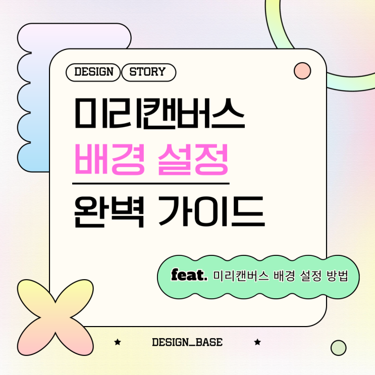  미리캔버스 배경 설정 완벽 가이드! 내 디자인에 딱 맞는 배경 선택 노하우