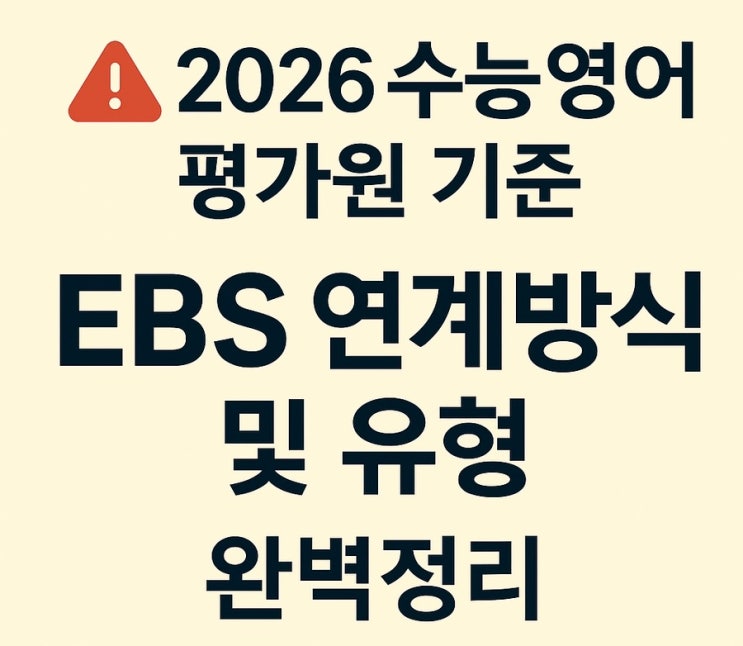  2026 수능 영어 평가원 기준 EBS 연계방식 및 유형 완벽 정리