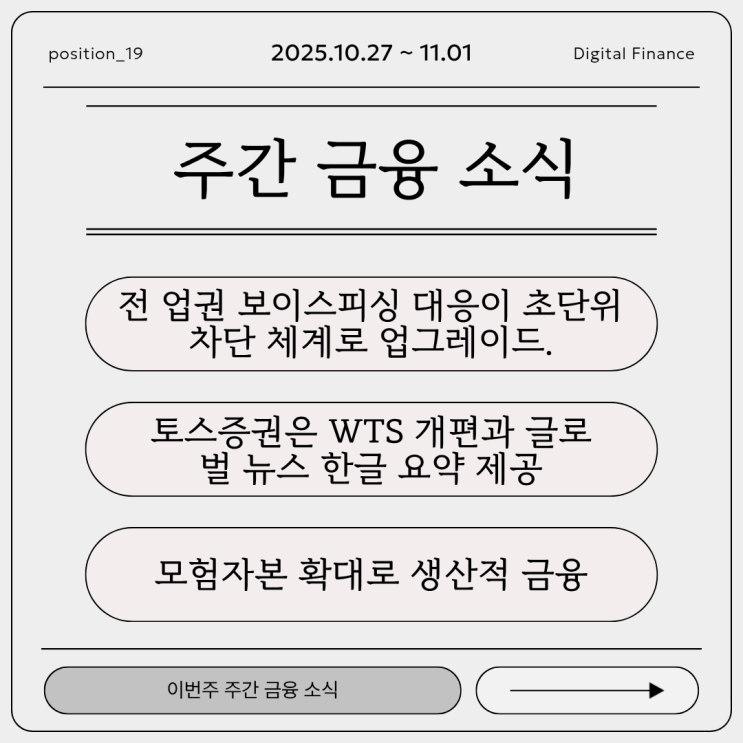 [주간 금융 소식] 2025년 10월 5주차 금융 소식 총정리