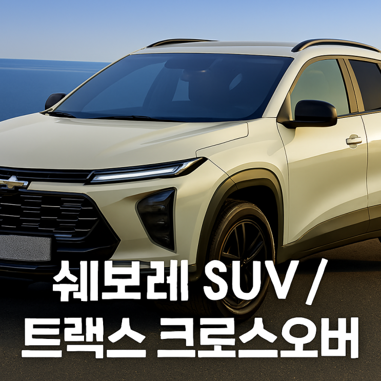  쉐보레 SUV 종류 트랙스 크로스오버 모의견적 정보 확인