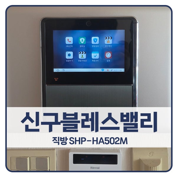  [서울 비디오폰 설치]송파구 방이동 신구블레스밸리 직방 비디오폰 SHP-HA502M