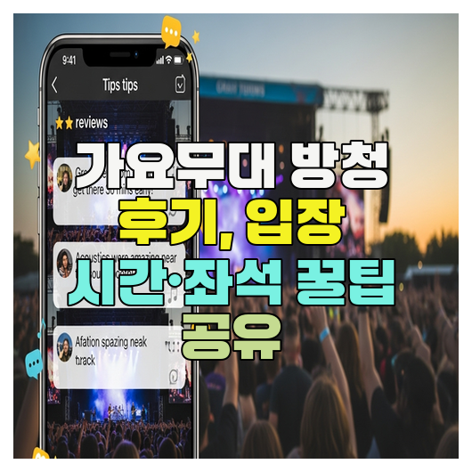  가요무대 방청 후기, 입장 시간·좌석 꿀팁 공유