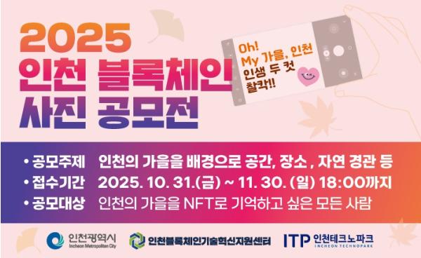 인천TP, ‘2025 인천 블록체인 사진 공모전’ 개최