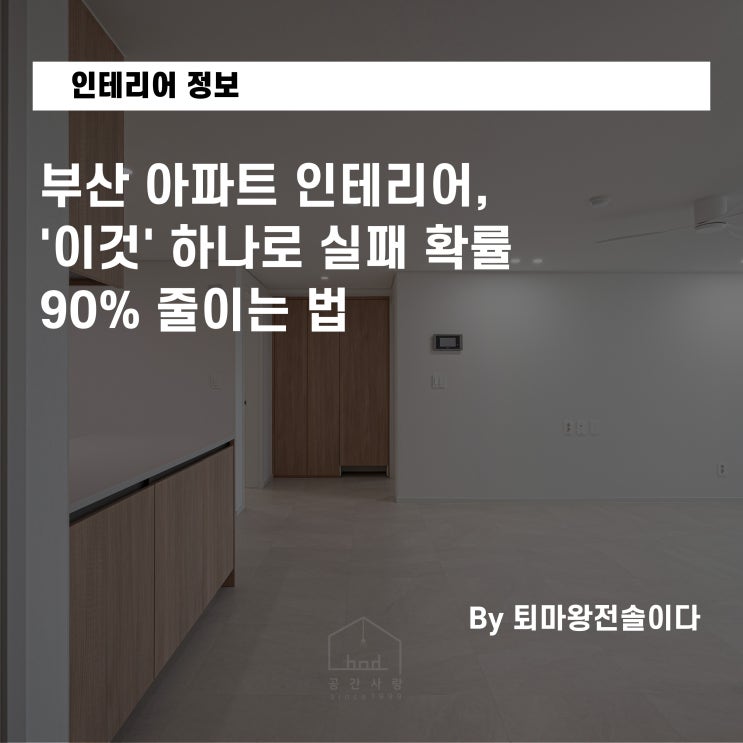  부산 아파트 인테리어, '이것' 하나로 실패 확률 90% 줄이는 법 (10월 실제 후기가 증명합니다)