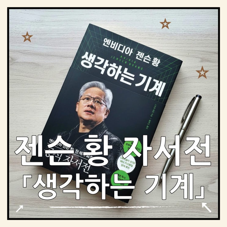  젠슨 황 방한을 보면서 '생각하는 기계'를 읽다