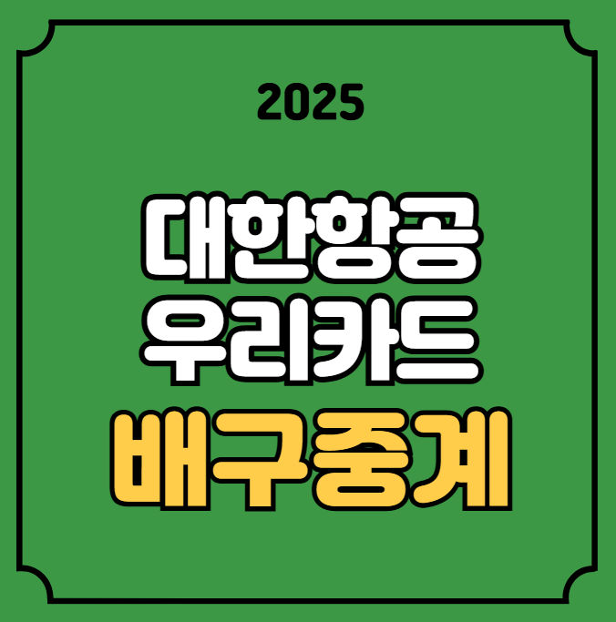 대한항공 우리카드 배구 중계 V리그 경기일정 2025년 10월 31일... 