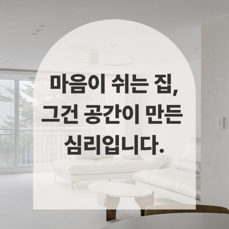  집이 주는 휴식의 심리학 | 공간이 사람의 기분을 바꾼다