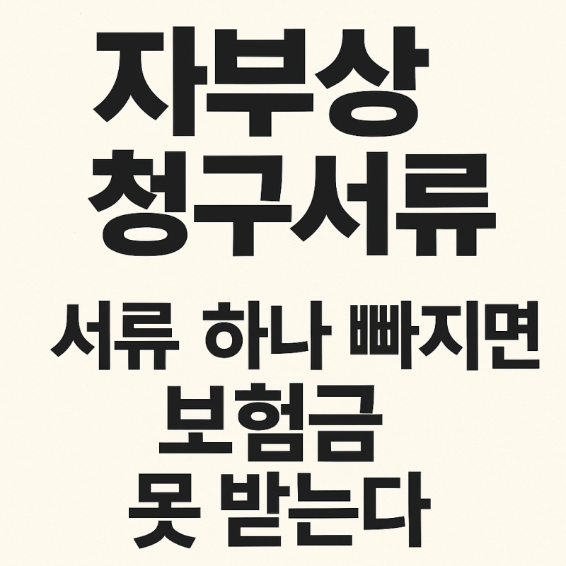 자부상 청구서류, 서류 하나 빠지면 보험금 못 받는다