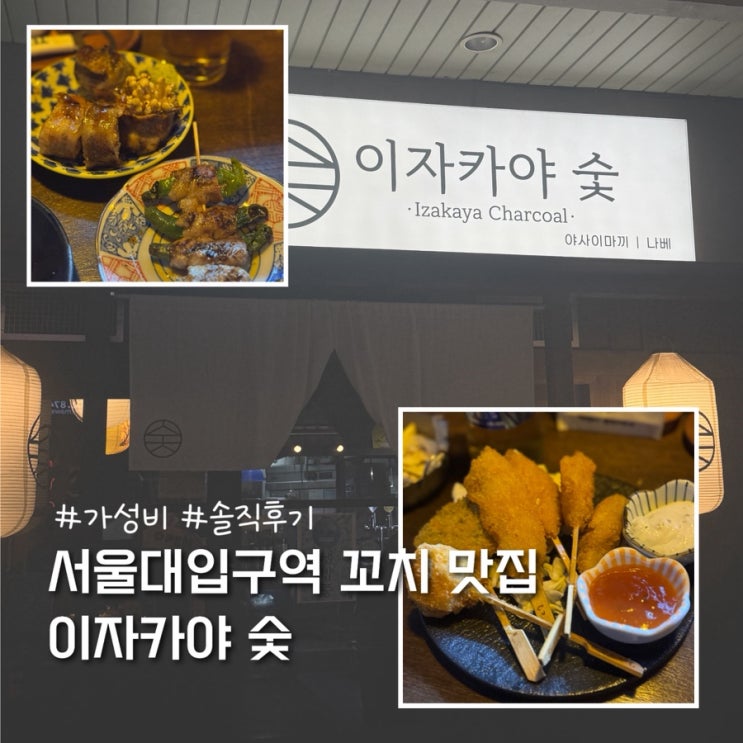  서울대입구 술집 꼬치 맛집 이자카야 숯 솔직후기