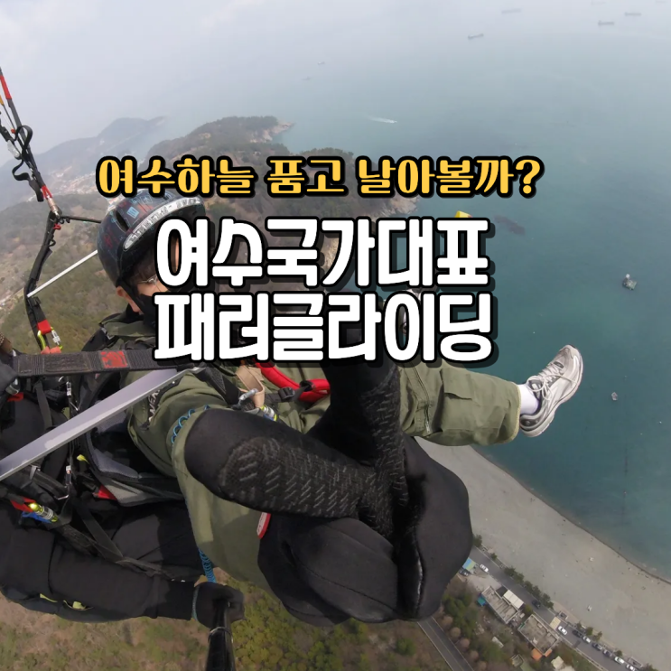  여수국가대표패러글라이딩 가격 예매 후기