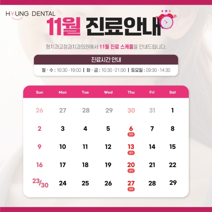 형치과교정과 11월 진료안내입니다.