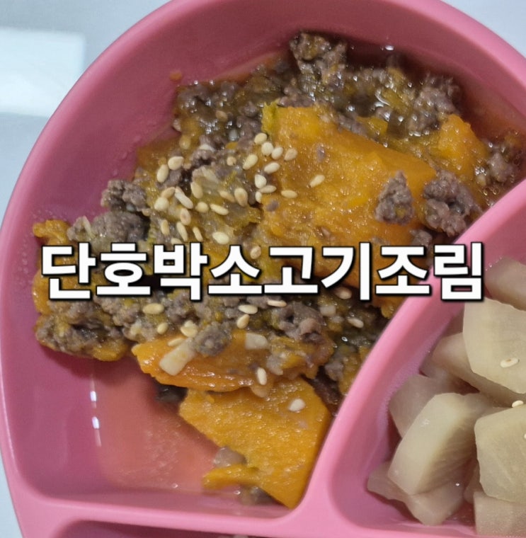  단호박소고기조림