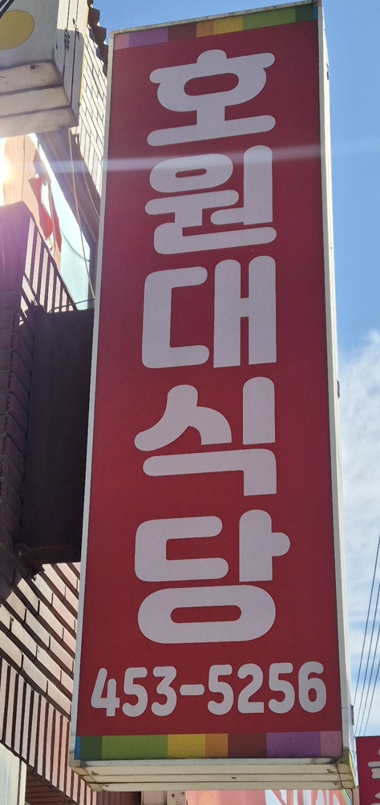 호원대식당 사진 2