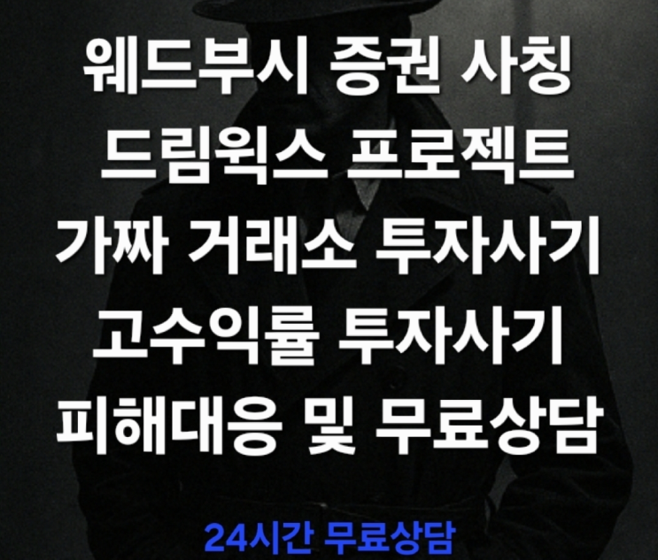  (무료상담) 최근 ‘웨드부시 증권(Wedbush Securities)’이라는 이름을 도용한 투자사기가 빠르게 확산되고 있습니다. 드림웍스 프로젝트 사기 피해대응