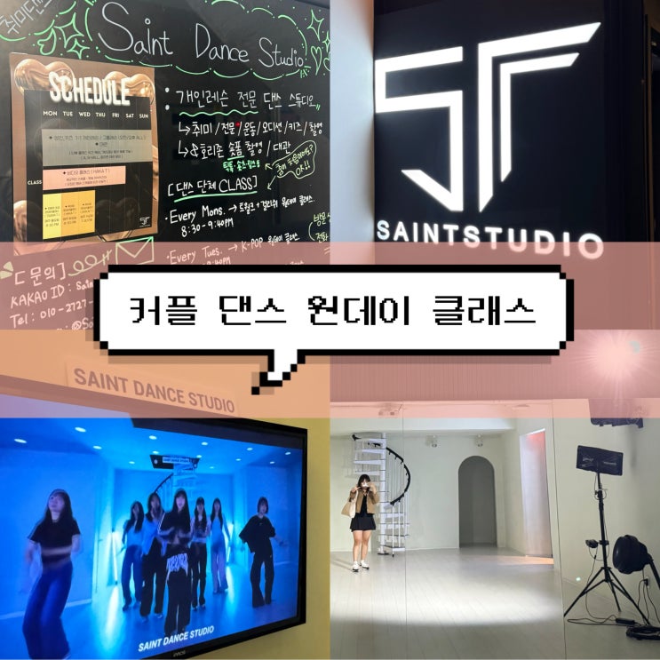  세인트 댄스 스튜디오 | 커플 댄스 원데이 클래스 강남 실내 데이트