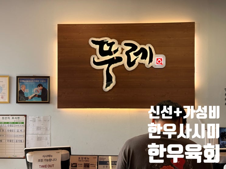  [춘천 맛집]뚜레한우 춘천점: 신선한 한우와 푸짐한 식사 메뉴까지! (갈비탕, 선지국, 육사시미/육회)