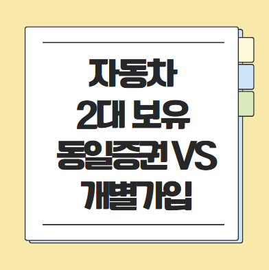자동차 2대 보험 동일증권 vs 개별가입 비교｜보험료 얼마나 차이날까? 할인율·주의사항·특....