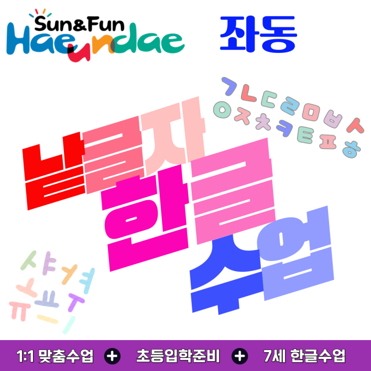  해운대 좌동 유아 한글수업, 낱글자부터 또박또박 배우는 기초 학습