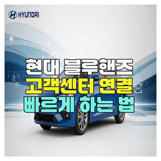  현대 블루핸즈 고객센터 연결 빠르게 하는 법