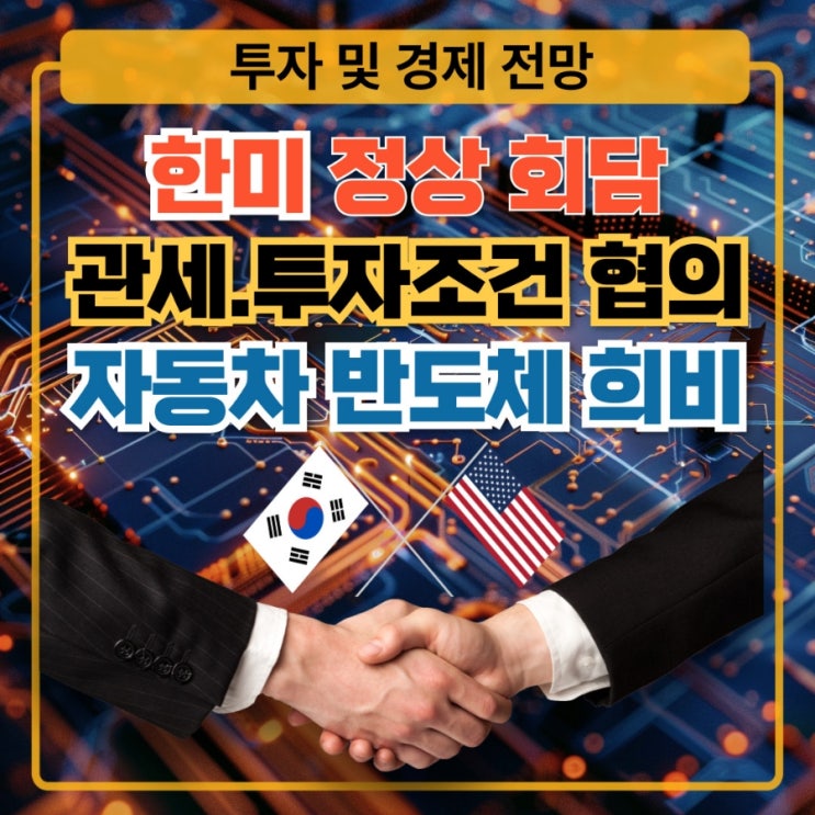  경주 한미 협상·관세·투자 핵심 합의 및 압박 속 산업별 파장