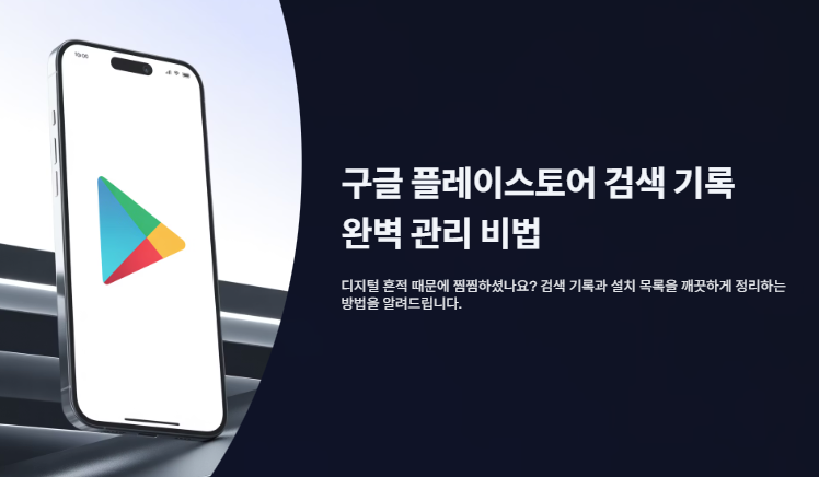 구글 플레이스토어 검색 기록과 설치 목록 삭제 및 관리 방법