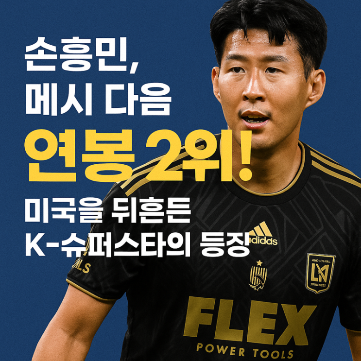   손흥민, 토트넘 185억 → LAFC 160억!: 미국에서도 메시 다음 연봉 2위 ‘위풍당당’ 이유 있었다