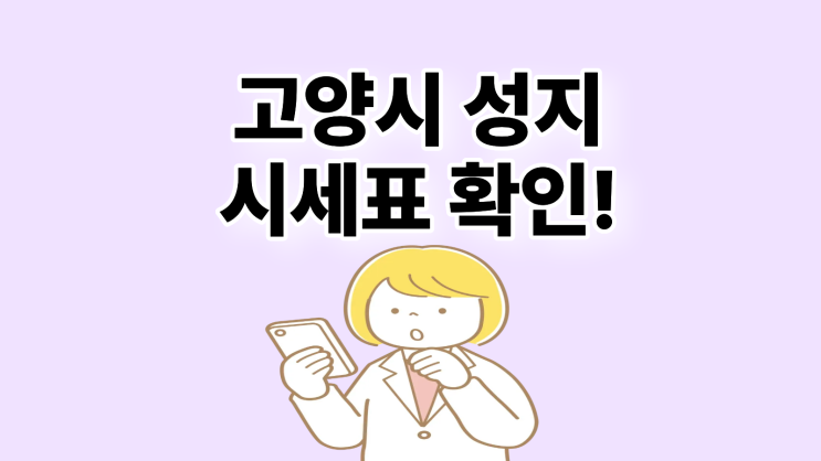  고양시 휴대폰 성지 핸드폰 시세표 최신 확인