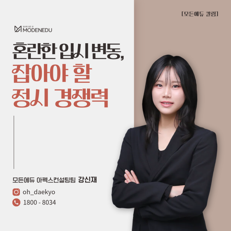  [모든에듀 칼럼] 혼란한 입시 변동, 잡아야 할 정시 경쟁력