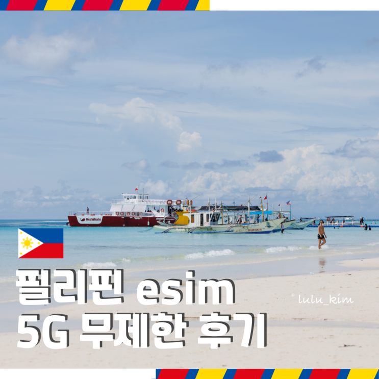  필리핀 보라카이 여행 이심 eSIM 현지 5g 데이터 무제한 사용 후기 링심 추천